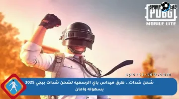 شحن شدات.. طرق ميداس باي الرسمية لشحن شدات ببجي 2025 بسهولة وأمان